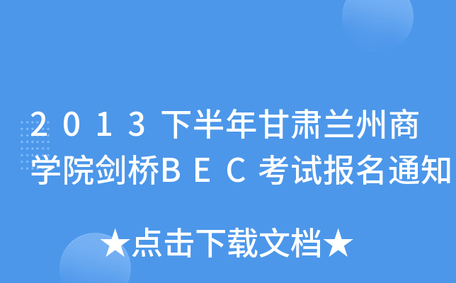 2013°Cm̌W(xu)ԺBECԇ(bo)֪ͨ