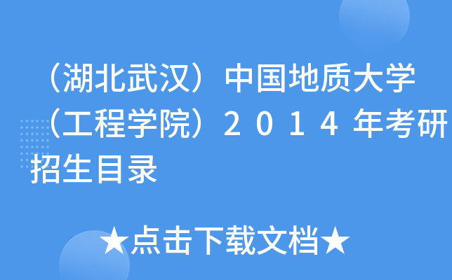 （湖北武汉）中国地质大开云kaiyun(中国)（工程开云kaiyun(中国)院）2014年考研招生目录