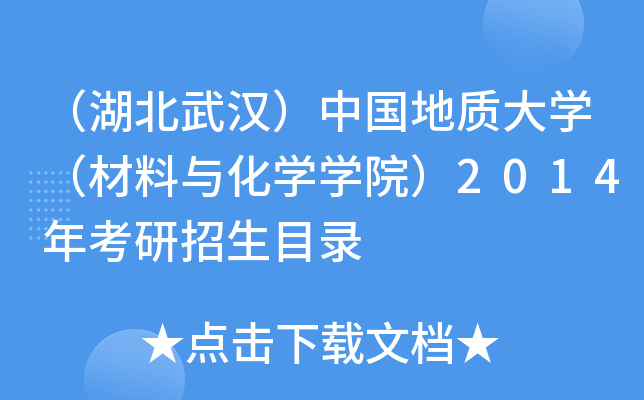 （湖北武汉）中国地质大开云kaiyun(中国)（材料与化开云kaiyun(中国)开云kaiyun(中国)院）2014年考研招生目录