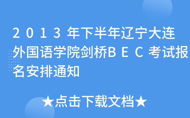 2013年下半年辽宁大连外国语开云kaiyun(中国)院剑桥BEC考试报名安排通知