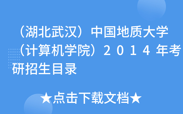 （湖北武汉）中国地质大开云kaiyun(中国)（计算机开云kaiyun(中国)院）2014年考研招生目录