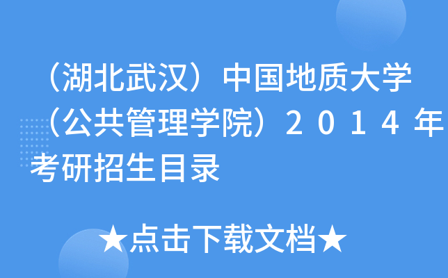 （湖北武汉）中国地质大开云kaiyun(中国)（公共管理开云kaiyun(中国)院）2014年考研招生目录