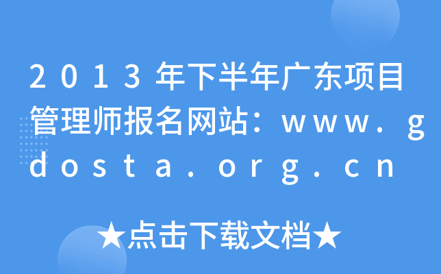 2013°V|Ŀ펟Wվwww.gdosta.org.cn