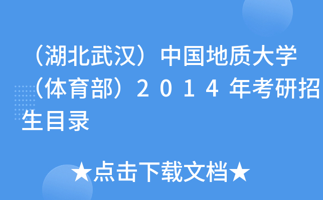 （湖北武汉）中国地质大开云kaiyun(中国)（体育部）2014年考研招生目录