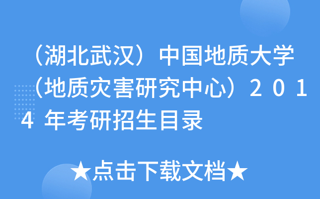 （湖北武汉）中国地质大开云kaiyun(中国)（地质灾害研究中心）2014年考研招生目录