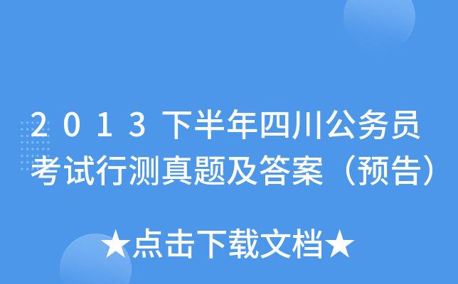 2013下半年四川公务员考试行测真题及答案（预告）