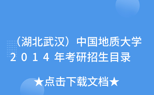 （湖北武汉）中国地质大开云kaiyun(中国)2014年考研招生目录