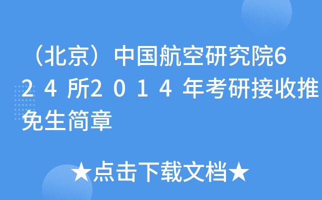 （北京）中国航空研究院624所2014年考研接收推免生简章