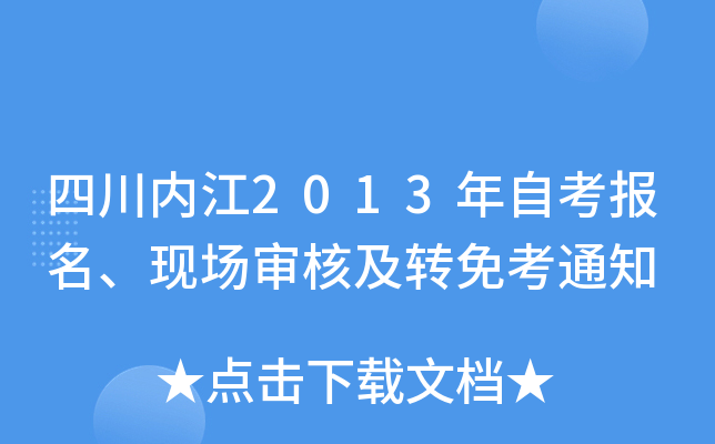 �Ĵ��ڽ�2013���Կ��������ֳ���˼�ת�⿼֪ͨ