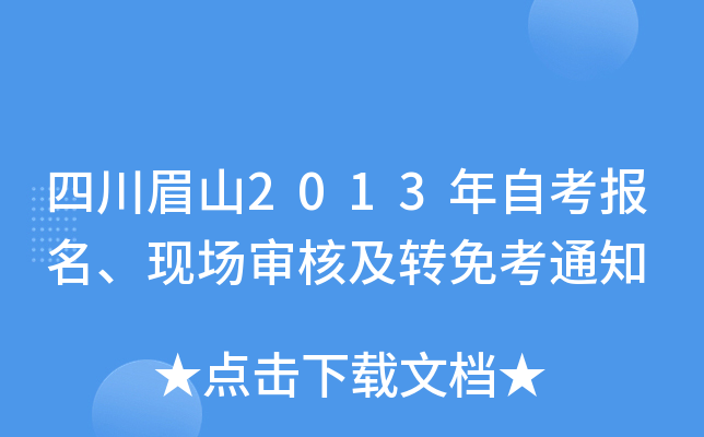 �Ĵ�üɽ2013���Կ��������ֳ���˼�ת�⿼֪ͨ