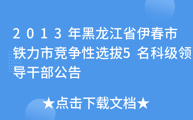 2013年黑龙江省伊春市铁力市竞争性选拔5名科级领导干部公告