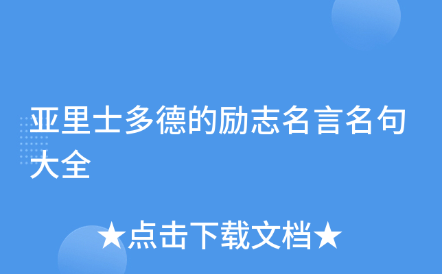 亚里士多德的励志名言名句大全