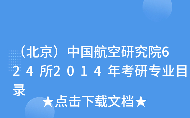 （北京）中国航空研究院624所2014年考研专业目录