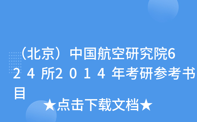 （北京）中国航空研究院624所2014年考研参考书目