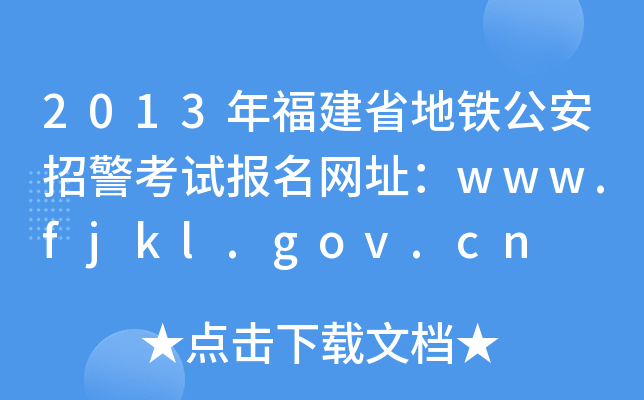 2013긣ʡFоԇW(wng)ַwww.fjkl.gov.cn