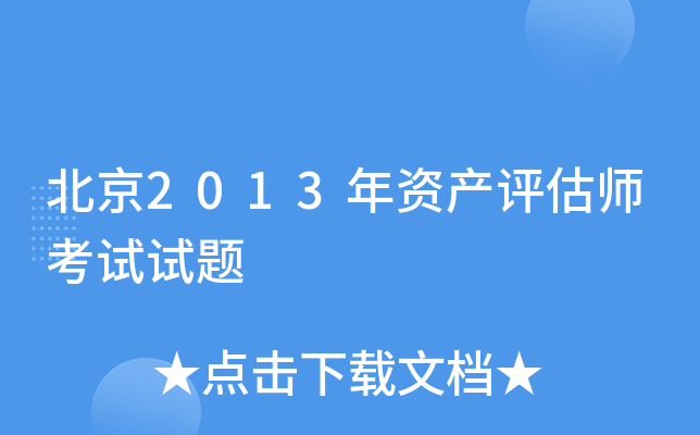 北京2013年资产评估师考试试题