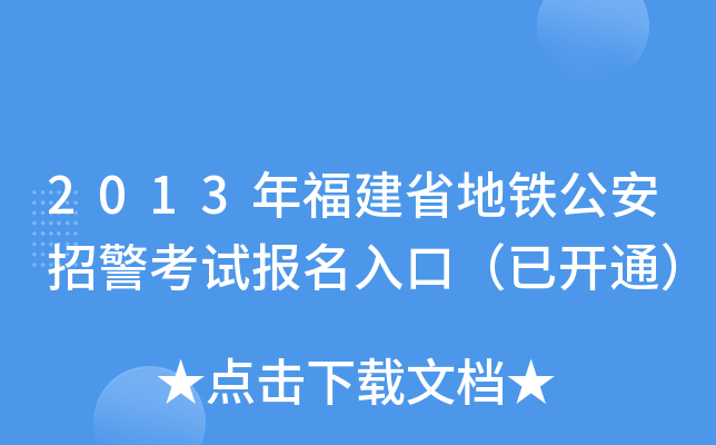 2013年福建省地铁公安招警考试报名入口（已开通）