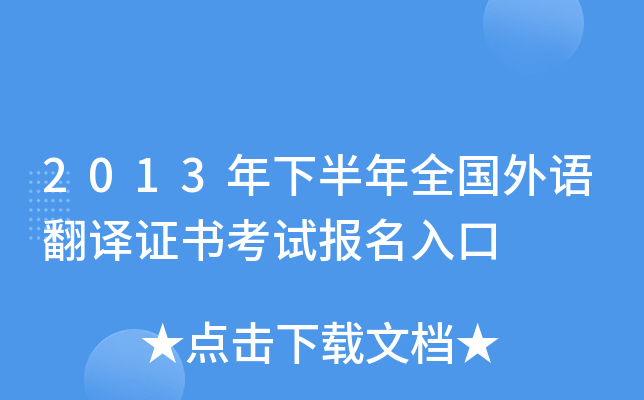 2013年下半年全国外语翻译证书考试报名入口