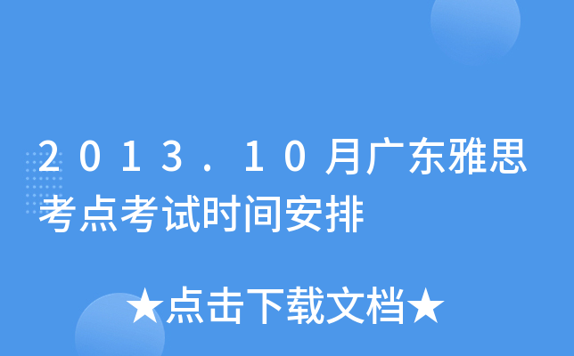 2013.10月广东雅思考点考试时间安排