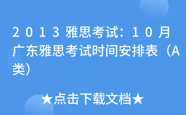 2013雅思考试：10月广东雅思考试时间安排表（A类）