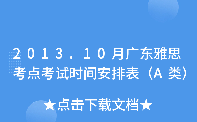 2013.10月广东雅思考点考试时间安排表（A类）