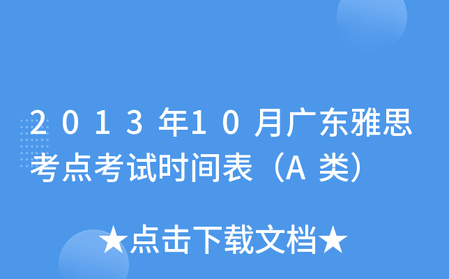 2013年10月广东雅思考点考试时间表（A类）