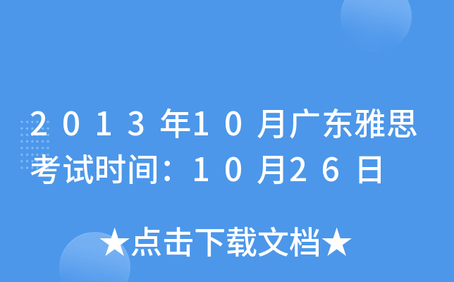 2013年10月广东雅思考试时间：10月26日
