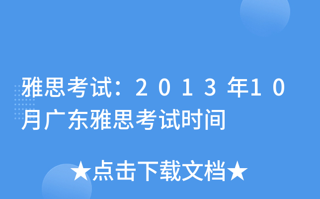 雅思考试：2013年10月广东雅思考试时间
