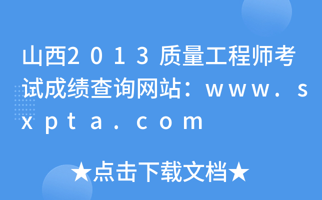 山西2013质量工程师考试成绩查询网站：www.sxpta.com