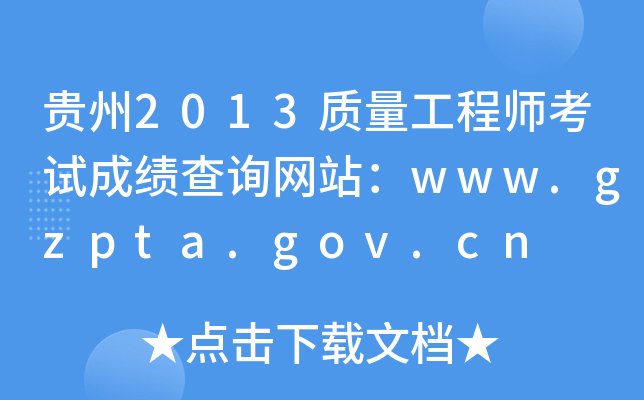 贵州2013质量工程师考试成绩查询网站：www.gzpta.gov.cn