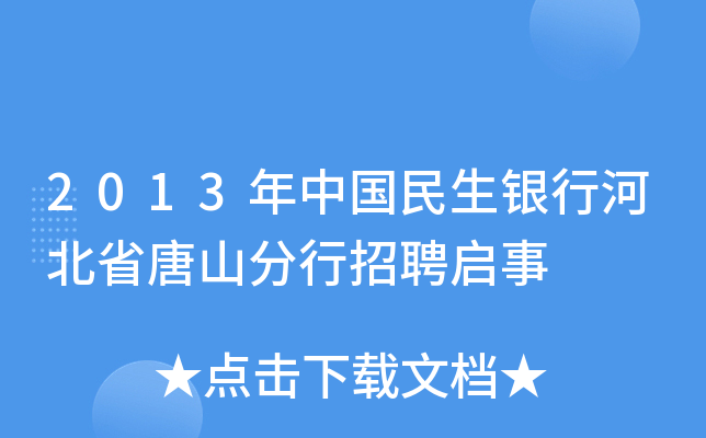 2013年中国民生银行河北省唐山分行招聘启事