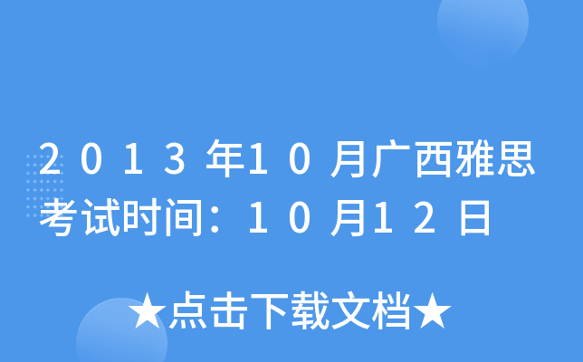 2013年10月广西雅思考试时间：10月12日