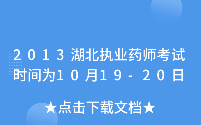 2013湖北执业药师考试时间为10月19-20日