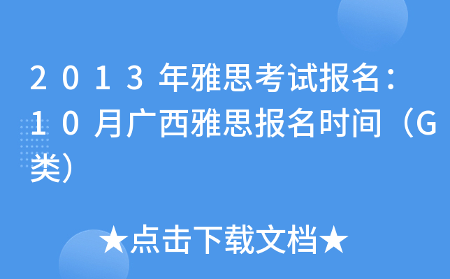 2013˼ԇ(bo)10V˼(bo)r(sh)gG