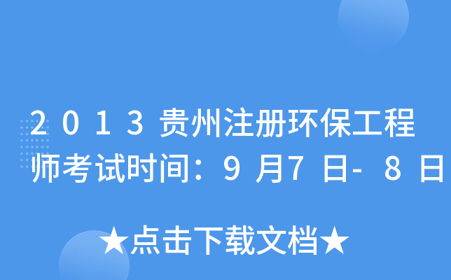 2013贵州注册环保工程师考试时间：9月7日-8日