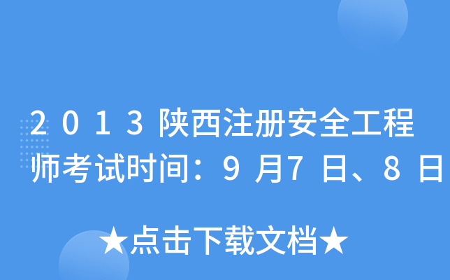 2013陕西注册安全工程师考试时间：9月7日、8日