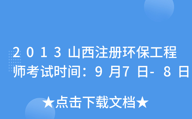 2013山西注册环保工程师考试时间：9月7日-8日