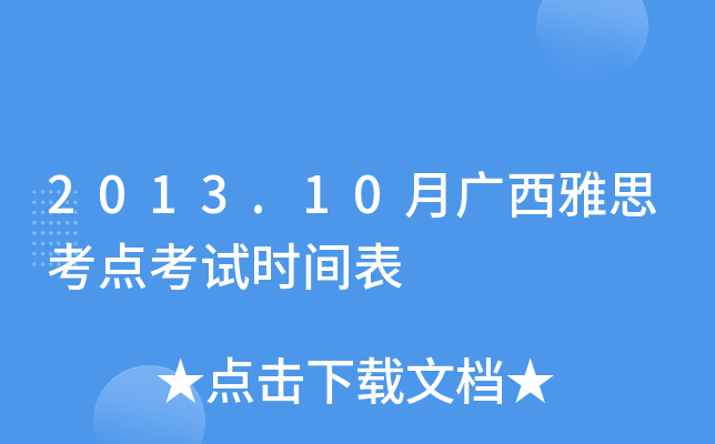 2013.10月广西雅思考点考试时间表