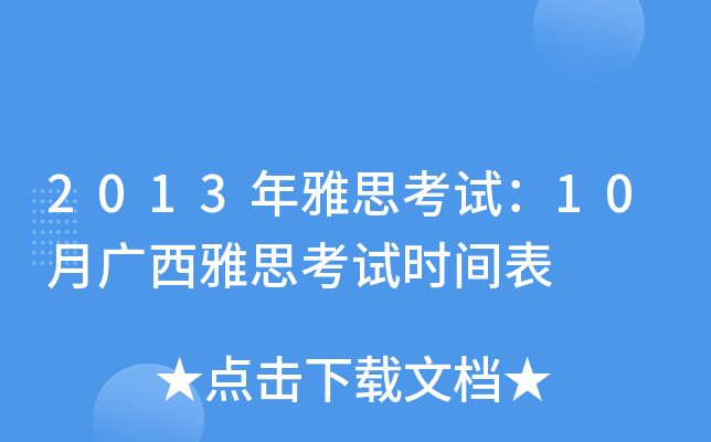 2013年雅思考试：10月广西雅思考试时间表