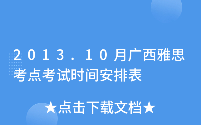 2013.10月广西雅思考点考试时间安排表