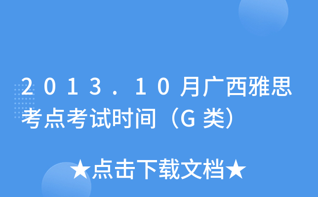 2013.10月广西雅思考点考试时间（G类）