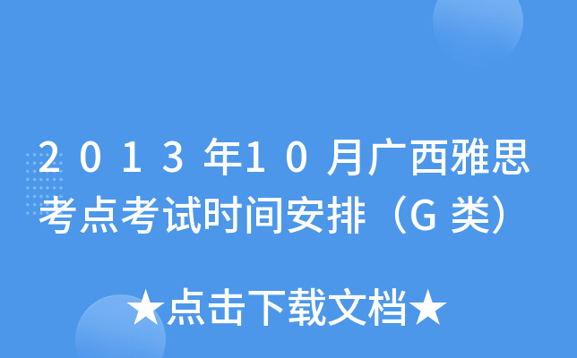 2013年10月广西雅思考点考试时间安排（G类）