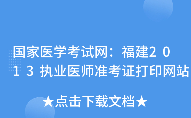 国家医开云kaiyun(中国)考试网：福建2013执业医师准考证打印网站