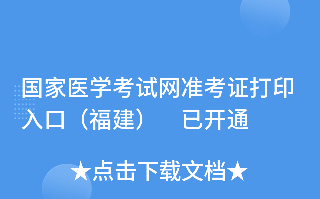 国家医开云kaiyun(中国)考试网准考证打印入口（福建） 已开通