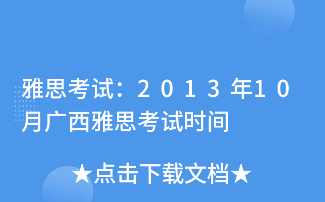 雅思考试：2013年10月广西雅思考试时间
