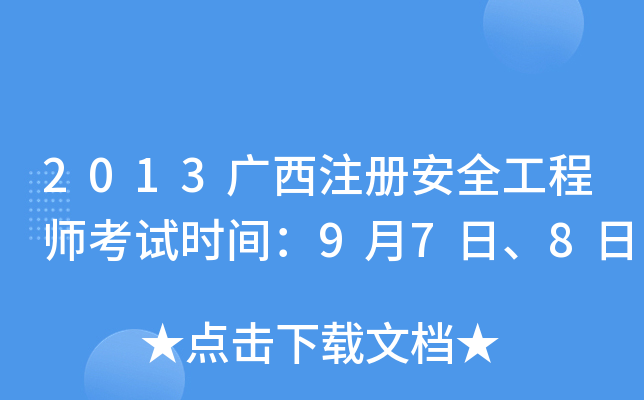 2013广西注册安全工程师考试时间：9月7日、8日
