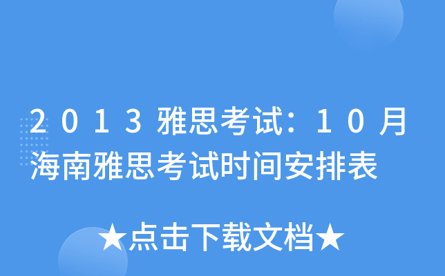 2013雅思考试：10月海南雅思考试时间安排表