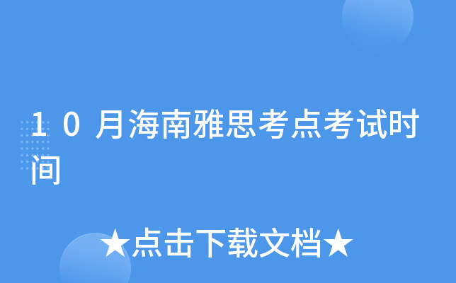 10月海南雅思考点考试时间