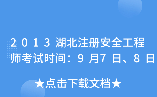 2013湖北注册安全工程师考试时间：9月7日、8日