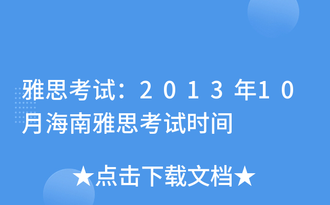 雅思考试：2013年10月海南雅思考试时间